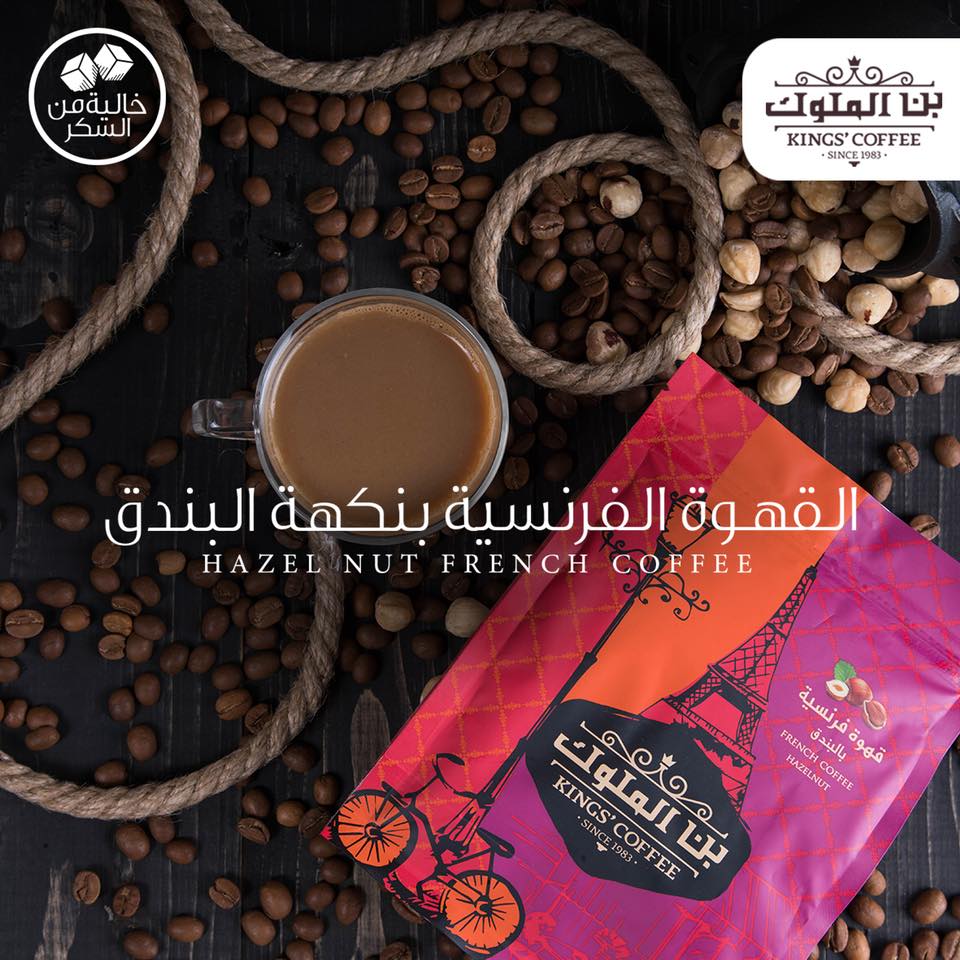 القهوة الفرنسية بنكهة البندق Kings Coffee بن الملوك Facebook
