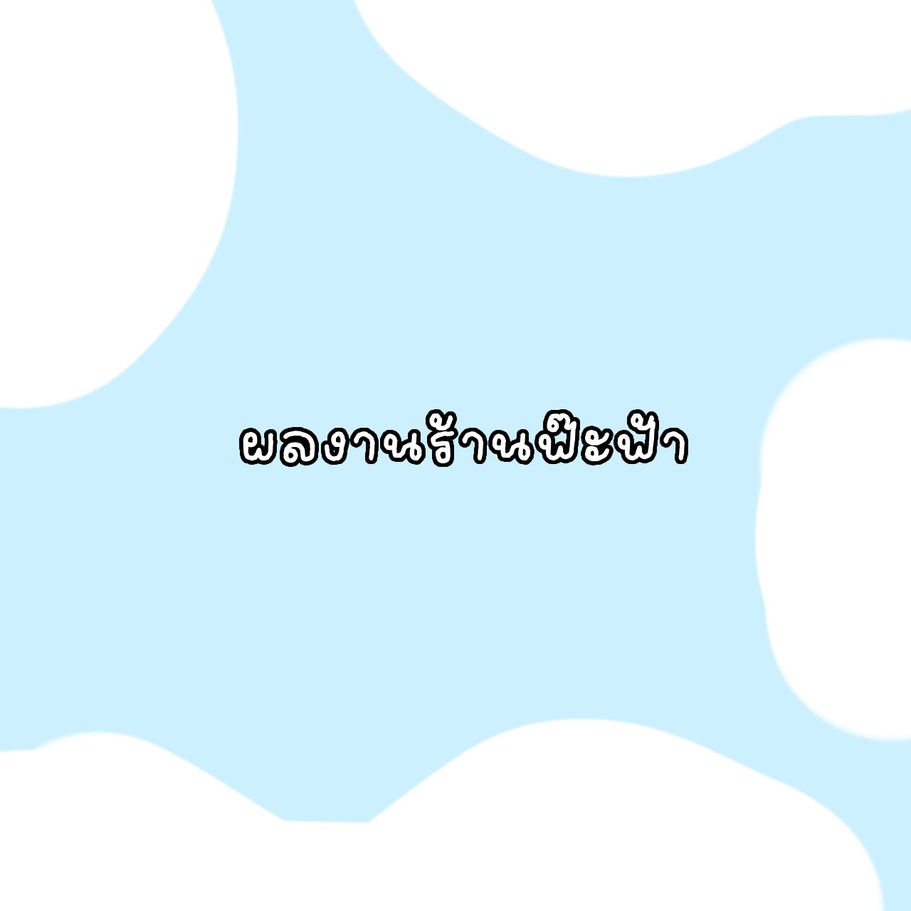 ฟ๊ะ ฟ้า