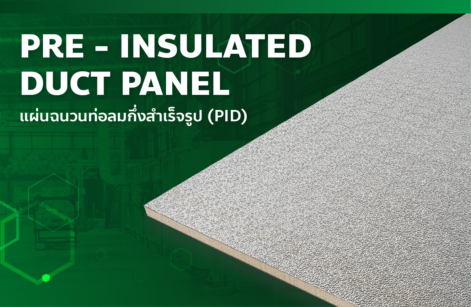 Inter Kool PID Panel แผ่นฉนวนท่อลมกึ่งสำเร็จรูป ผลิตในไทย | Bangkok