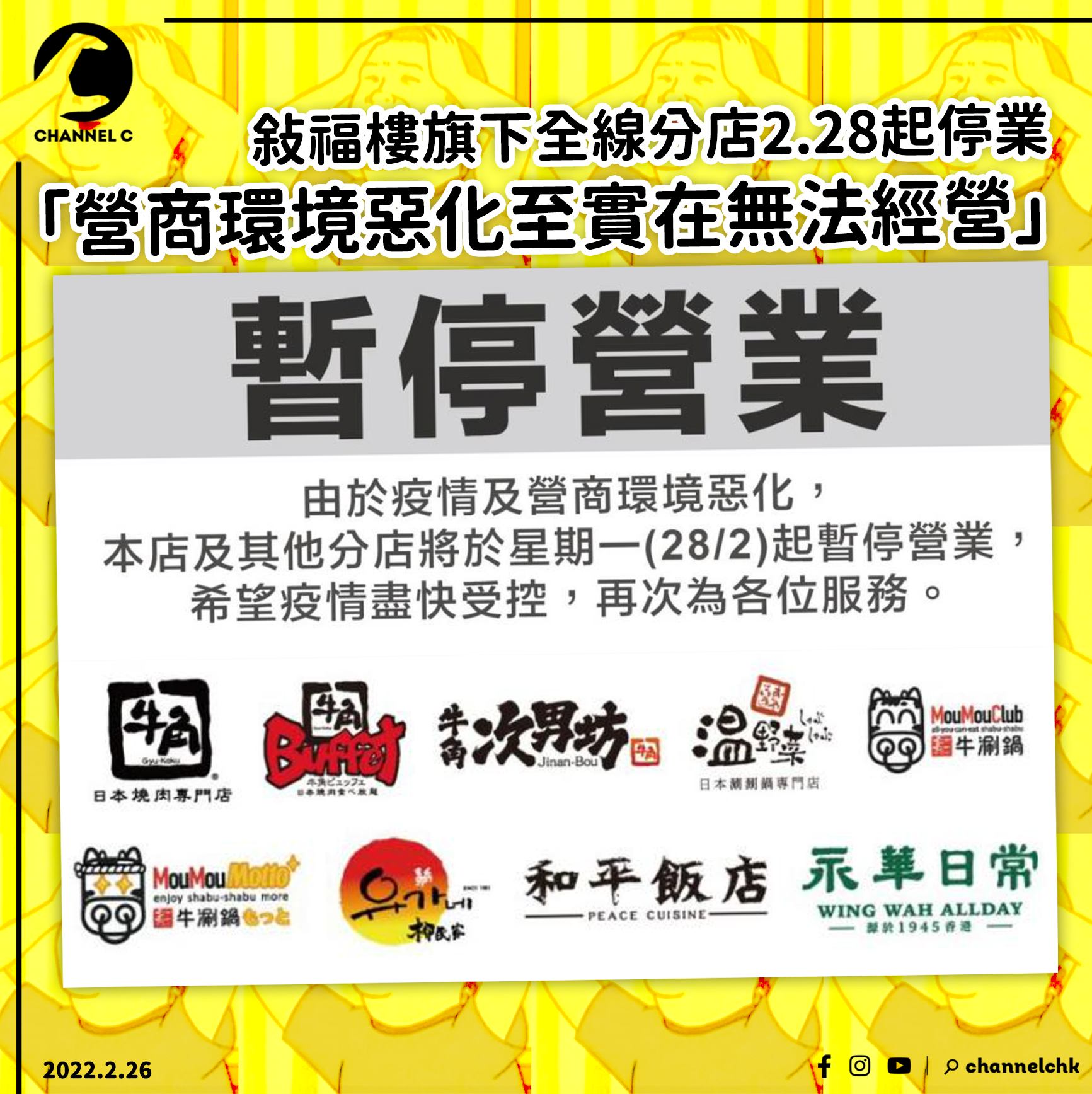 Channel C HK - 敘福樓旗下所有分店28日起停業 包括牛角牛涮鍋温野菜...