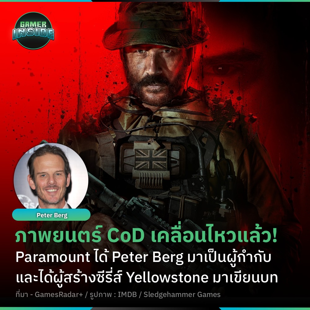 Gamer - ในที่สุดก็มา! โปรเจกต์หนัง Call of Duty ที่รอคอยกันมานาน กำลัง ...