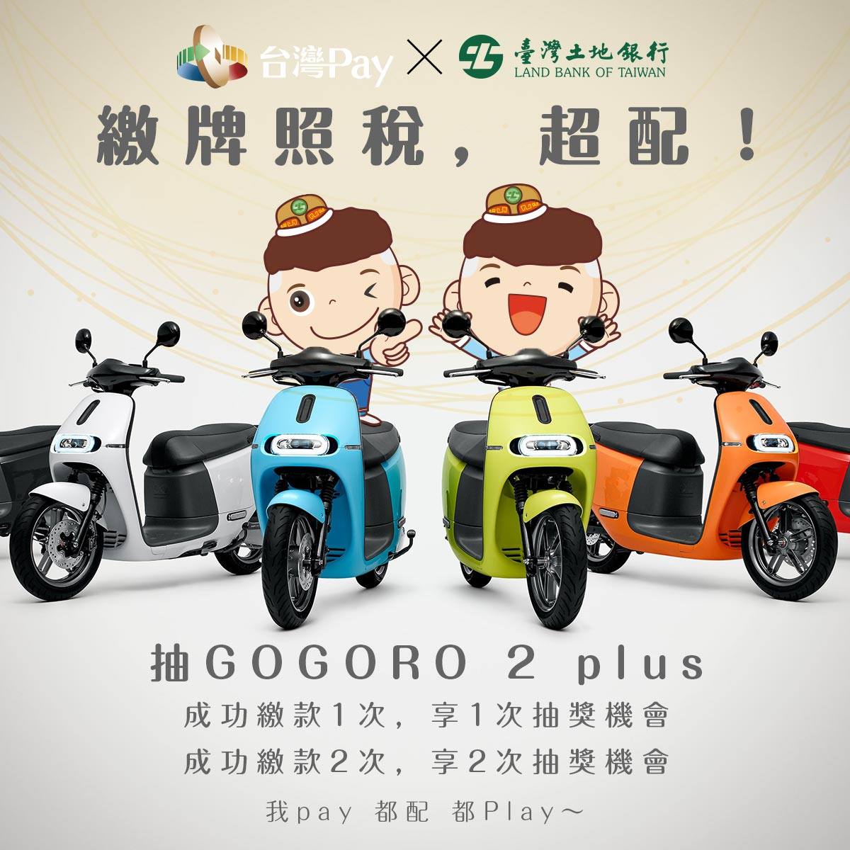 臺灣土地銀行 牌照稅台灣pay最配 繳稅還能抽gogoro我也是醉了有這種好康你還不快加入 Facebook