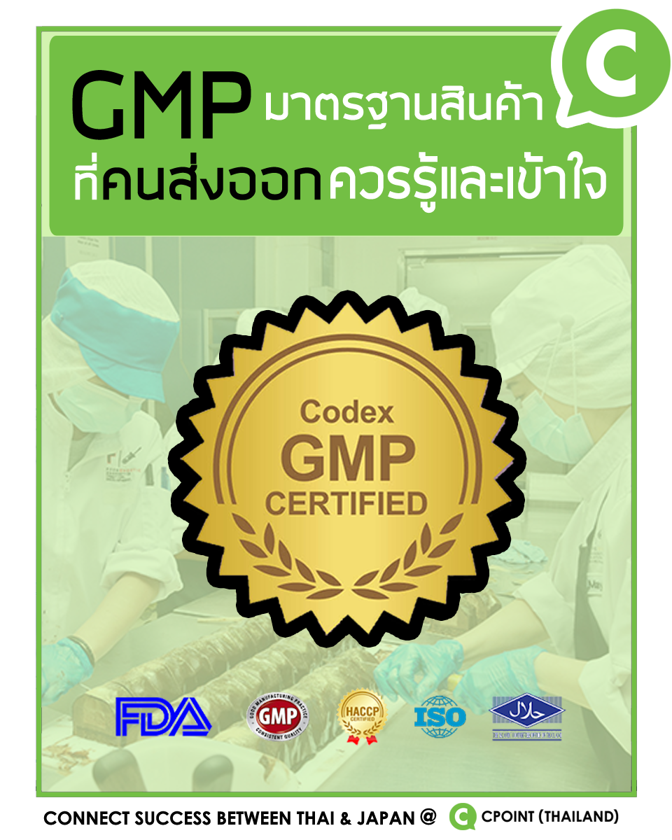 CPOINT-Thailand - [ข้อควรรู้เรื่อง GMP... | Facebook