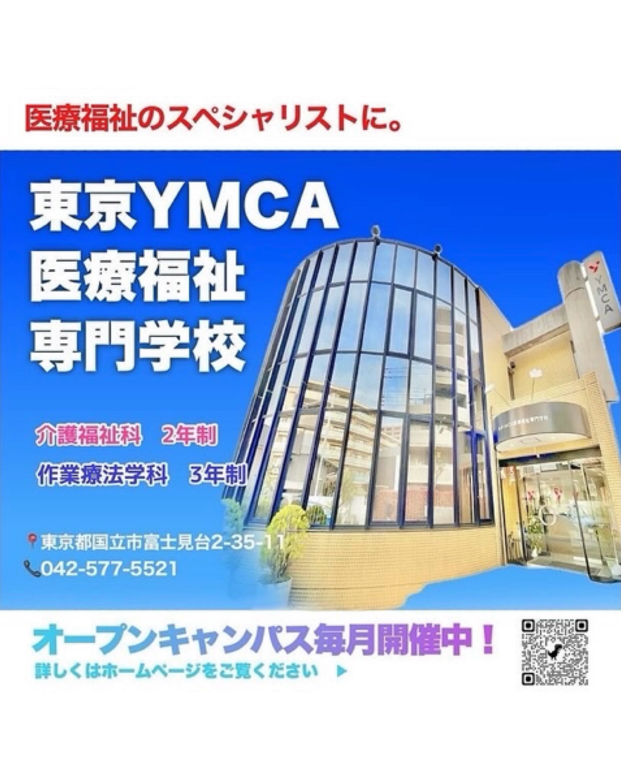 東京 ymca 医療 福祉 専門 学校