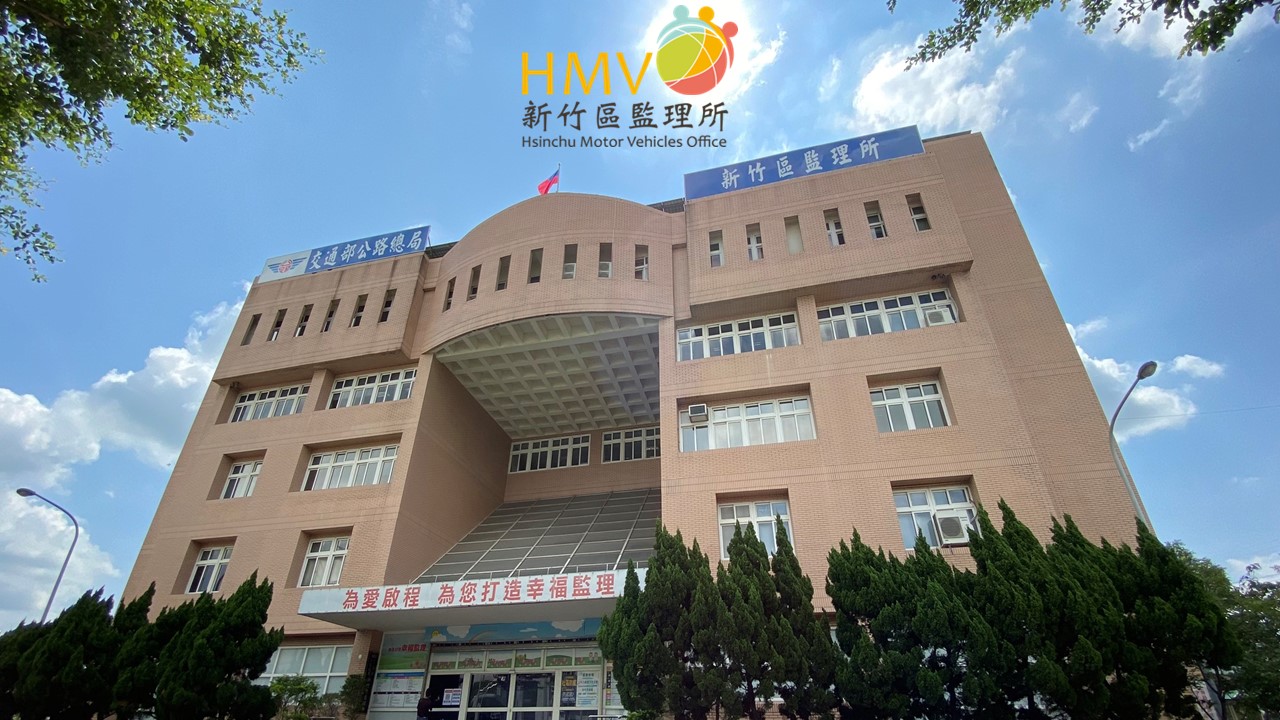 新竹區監理所 Home Facebook