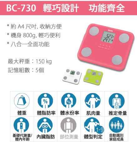 Webuy 日本百利達tanita Bc 730人體組成計量器型號 Bc 730 原價 690 優惠價 518 特點 測量體重 脂肪率體水份率肌肉重量 體格等級新陳代謝率 年齡骨骼重量內臟脂肪指數