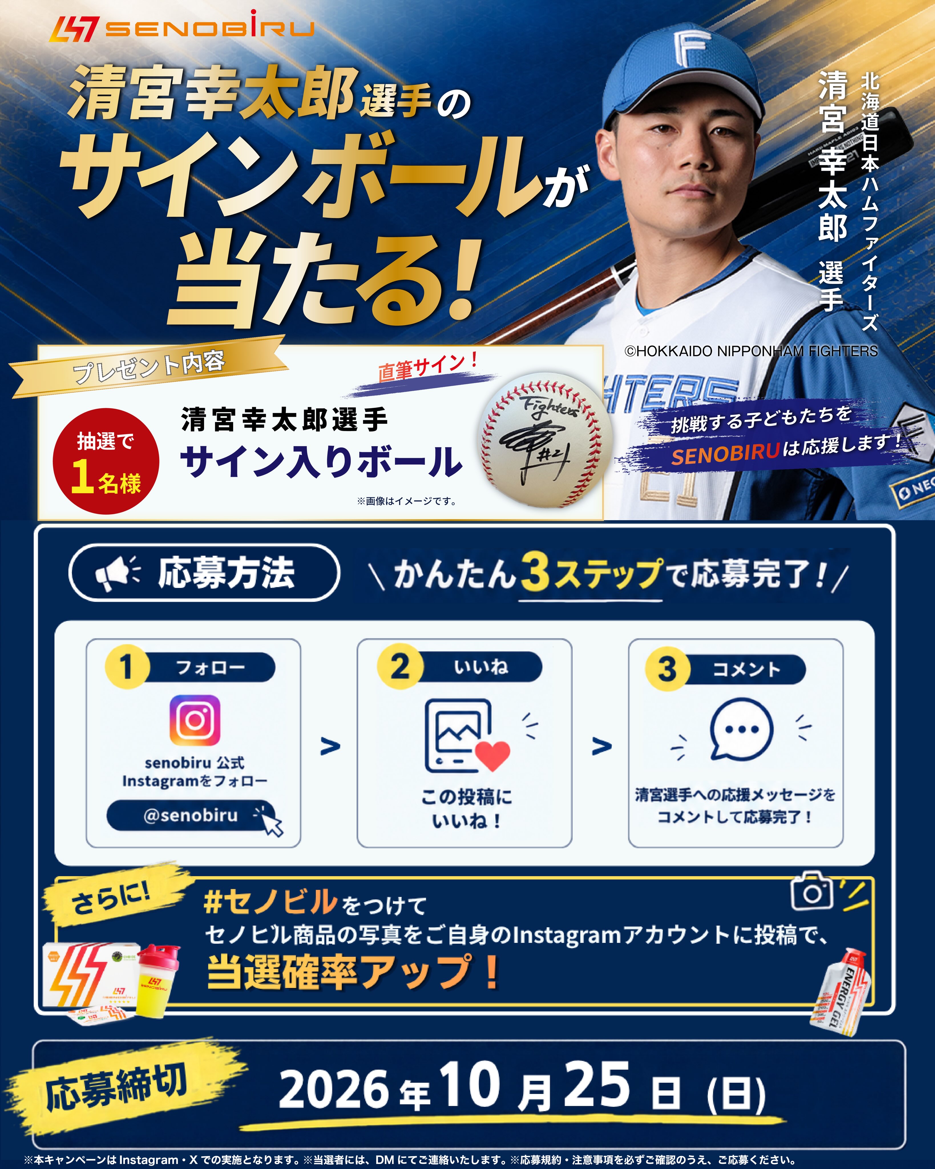 清宮幸太郎選手の直筆サイン入りボールが当たる！ ／ 清宮選手を