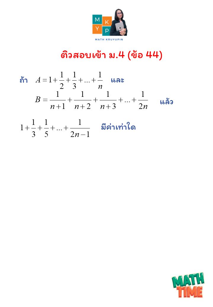 Math - ติวสอบเข้า ม.4 ข้อ 44 มาต่อกันอีกข้อ แนวอนุกรมค่ะ ได้คำตอบ ...