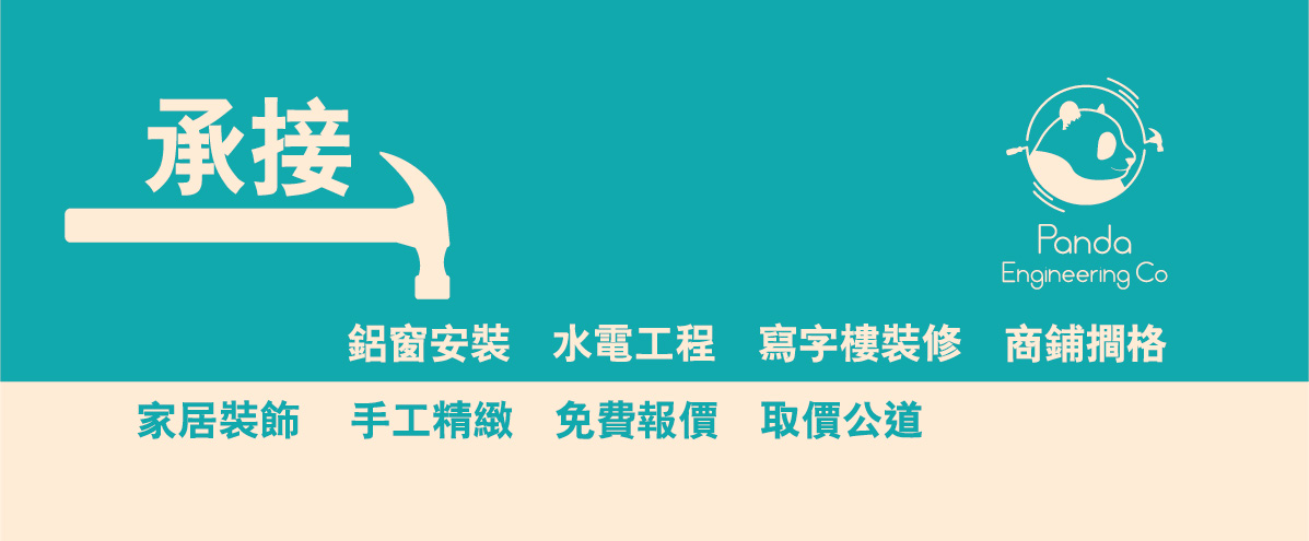 Panda Engineering Co 熊貓工程公司