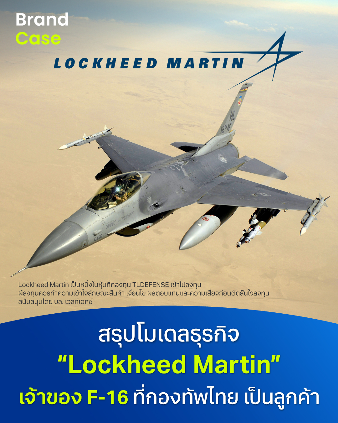 BrandCase - สรุปโมเดลธุรกิจ “Lockheed Martin” เจ้าของ F-16... | Facebook