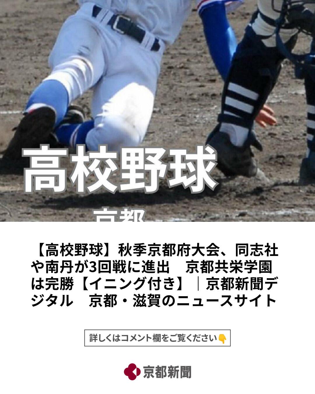 高校 野球 京都 秋季 大会