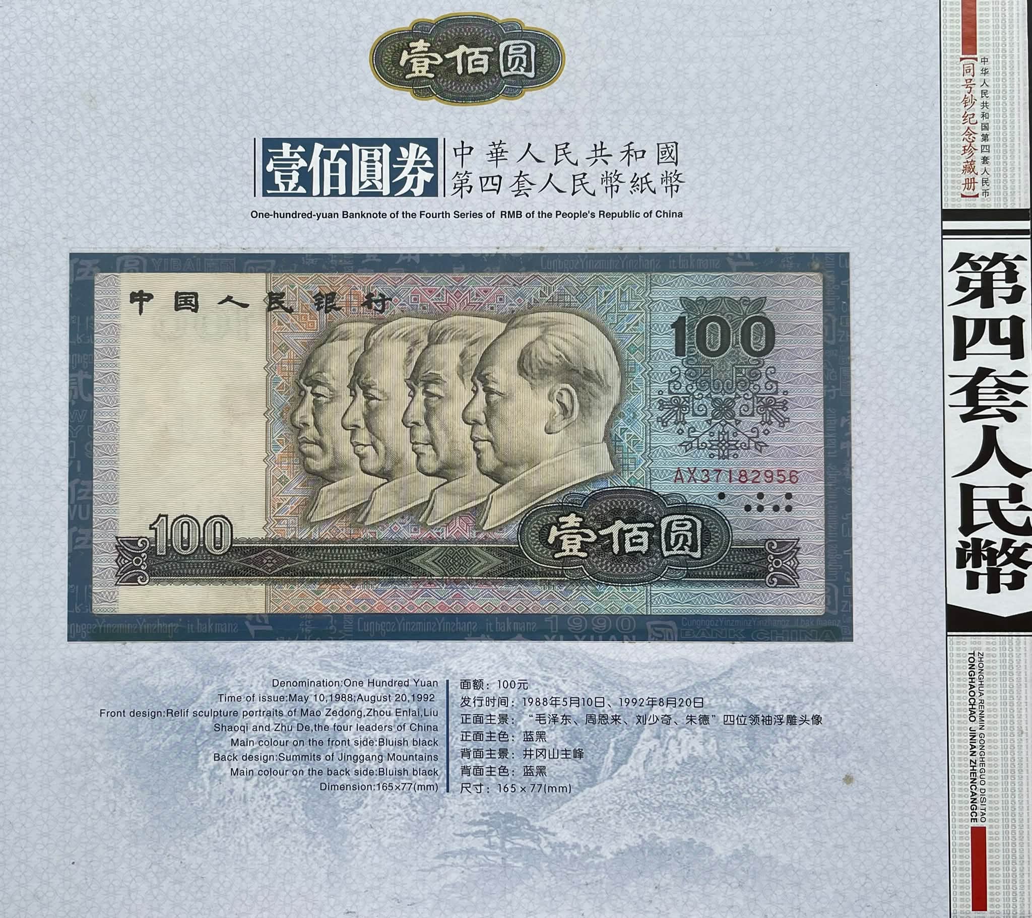 Y5536Y ｛1209｝ 《第四套人民币同号钞》珍藏册#第四套人民币彩色微缩