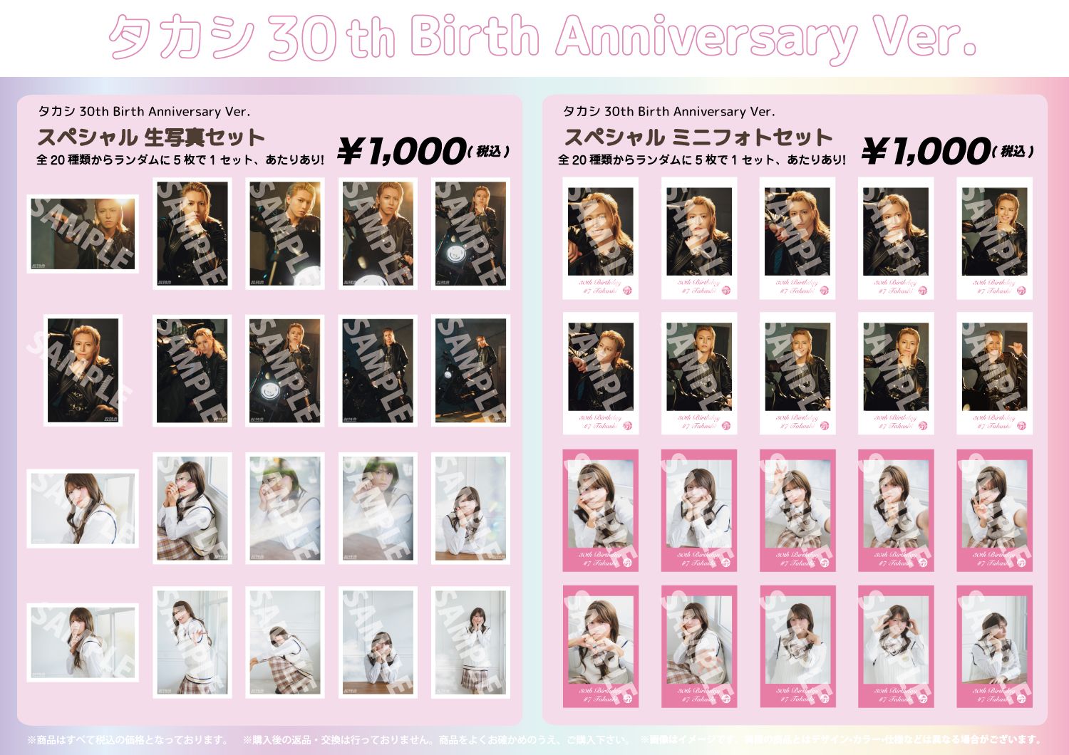 超特急「TAKASHI 30th Anniversary SPECIAL GOODS」 &生写真・ミニ