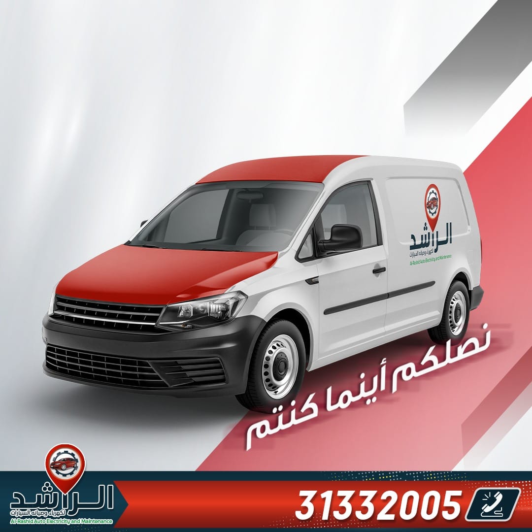 الراشد لكهرباء وصيانه السيارات Al-Rashid Auto Electricity and ...