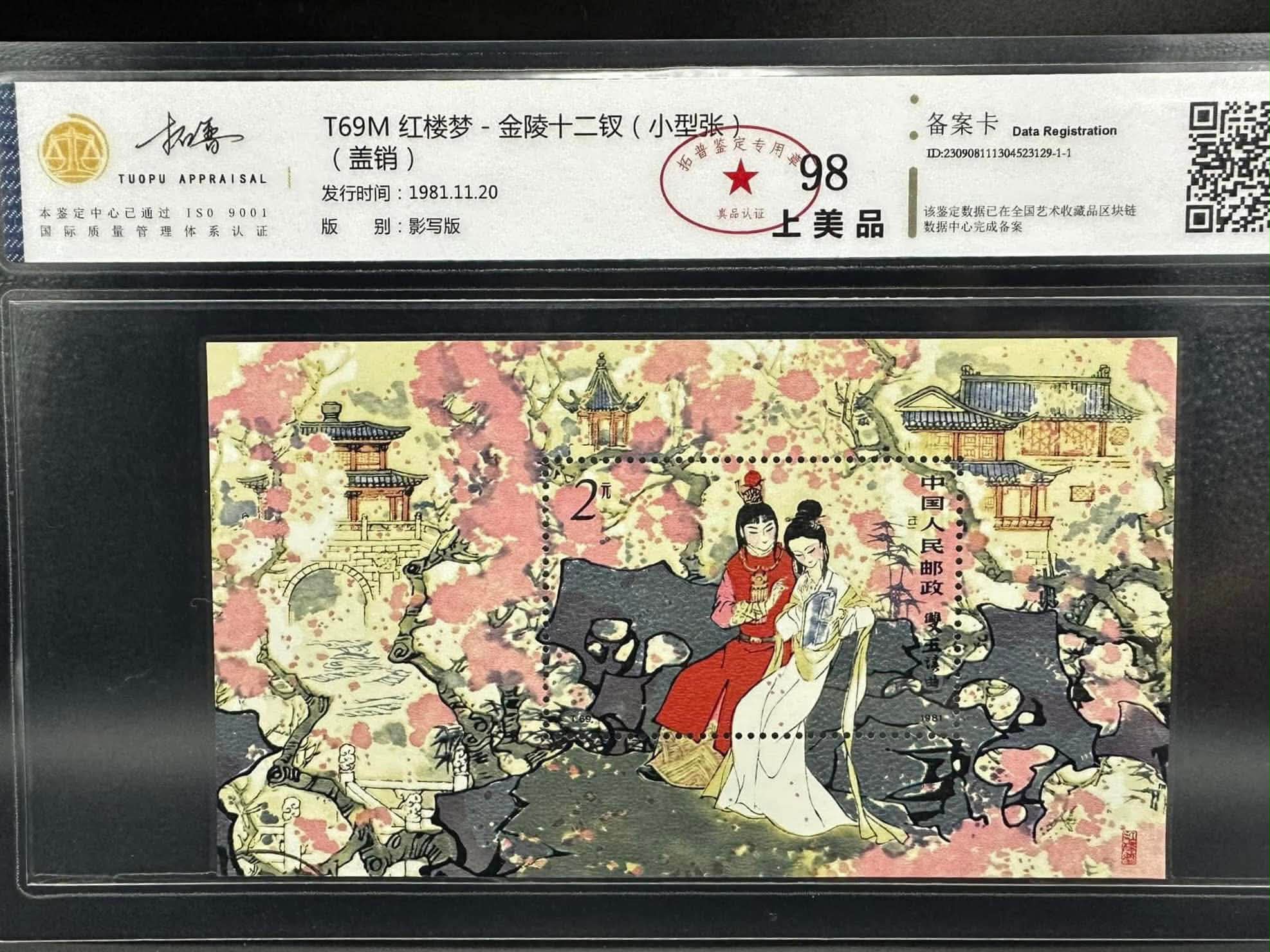L1169 : CHINA 1981 Dream of the Red Chamber MS T69 红楼梦-金陵12金