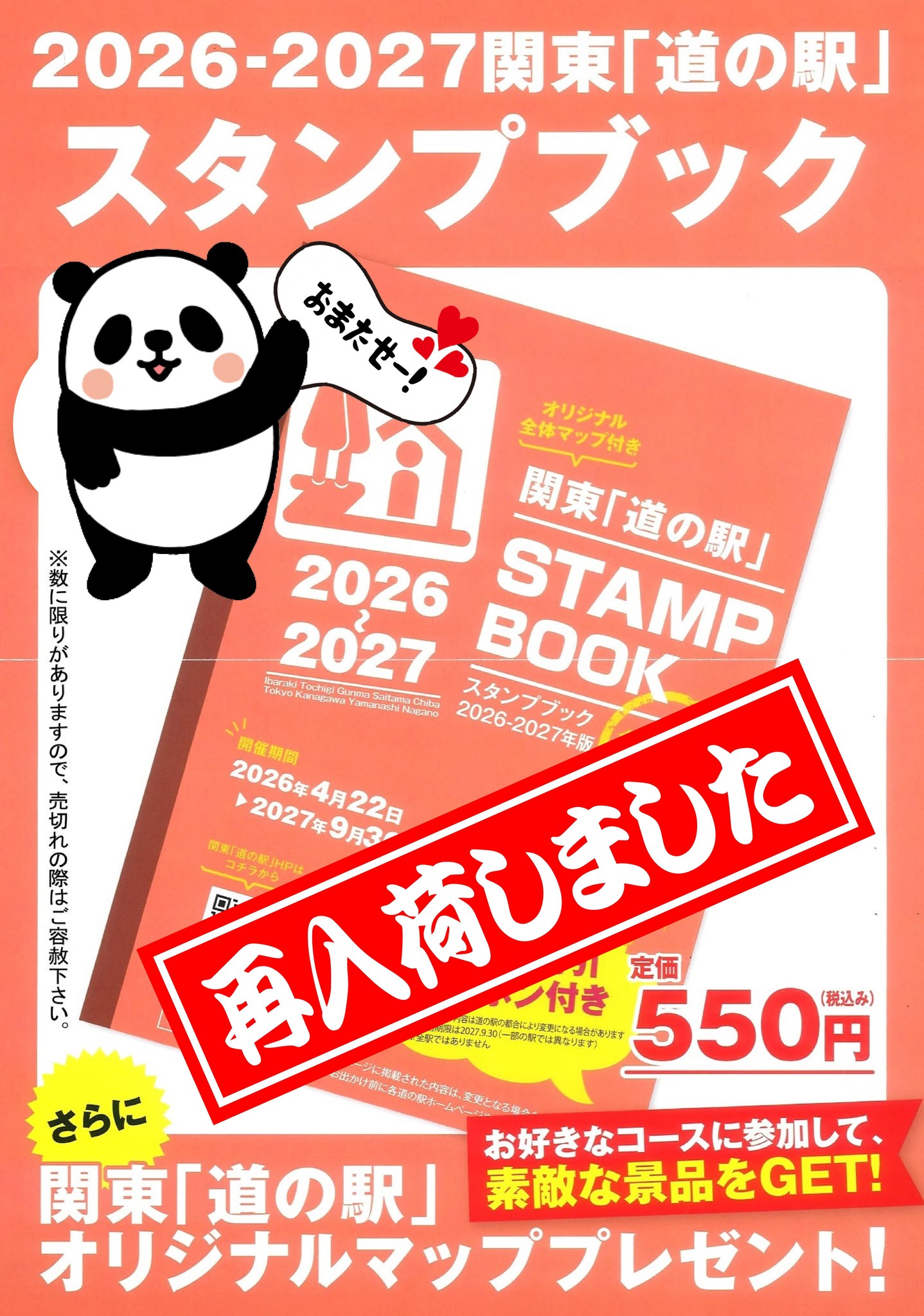 9/8（火）、関東「道の駅」スタンプブック（2026～2027年度版）が再