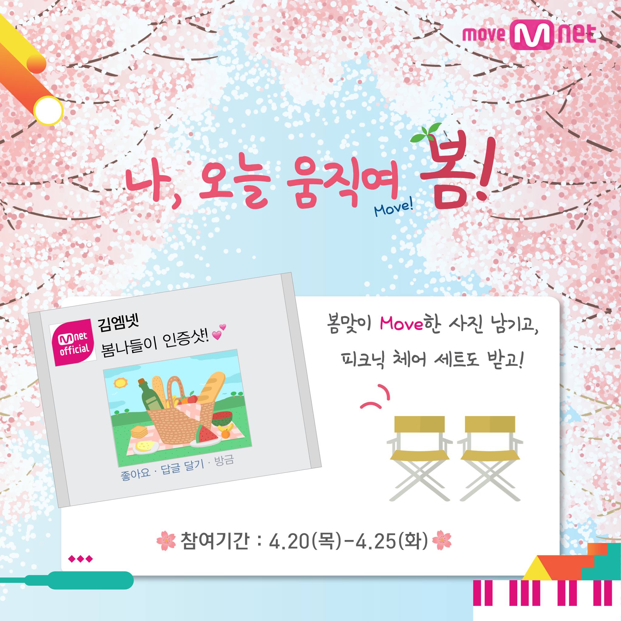 Mnet(엠넷) - Mnet l #MoveMnet 4월 봄맞이 Move! 이벤트 나, 오늘 움직여 봄!... | Facebook