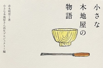ぬりもの 赤木明登展」 2026年9月5日(土) － 9月13日(日) ◎作家在店日