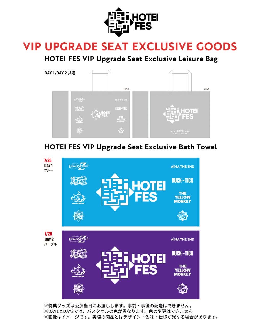 HOTEI FES VIP UPGRADE SEAT 特典グッズに関してのご案内 HOTEI FES