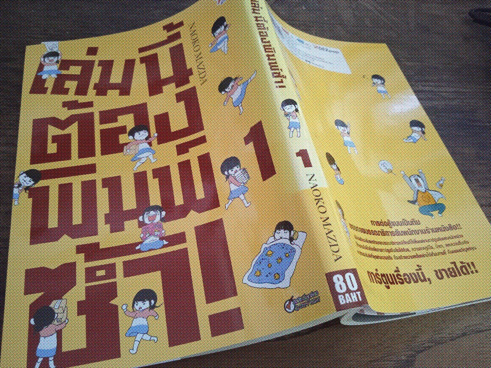 ฉันอ่านมังงะ - Juuhan Shuttai แปลว่า พิมพ์ซ้ำ...