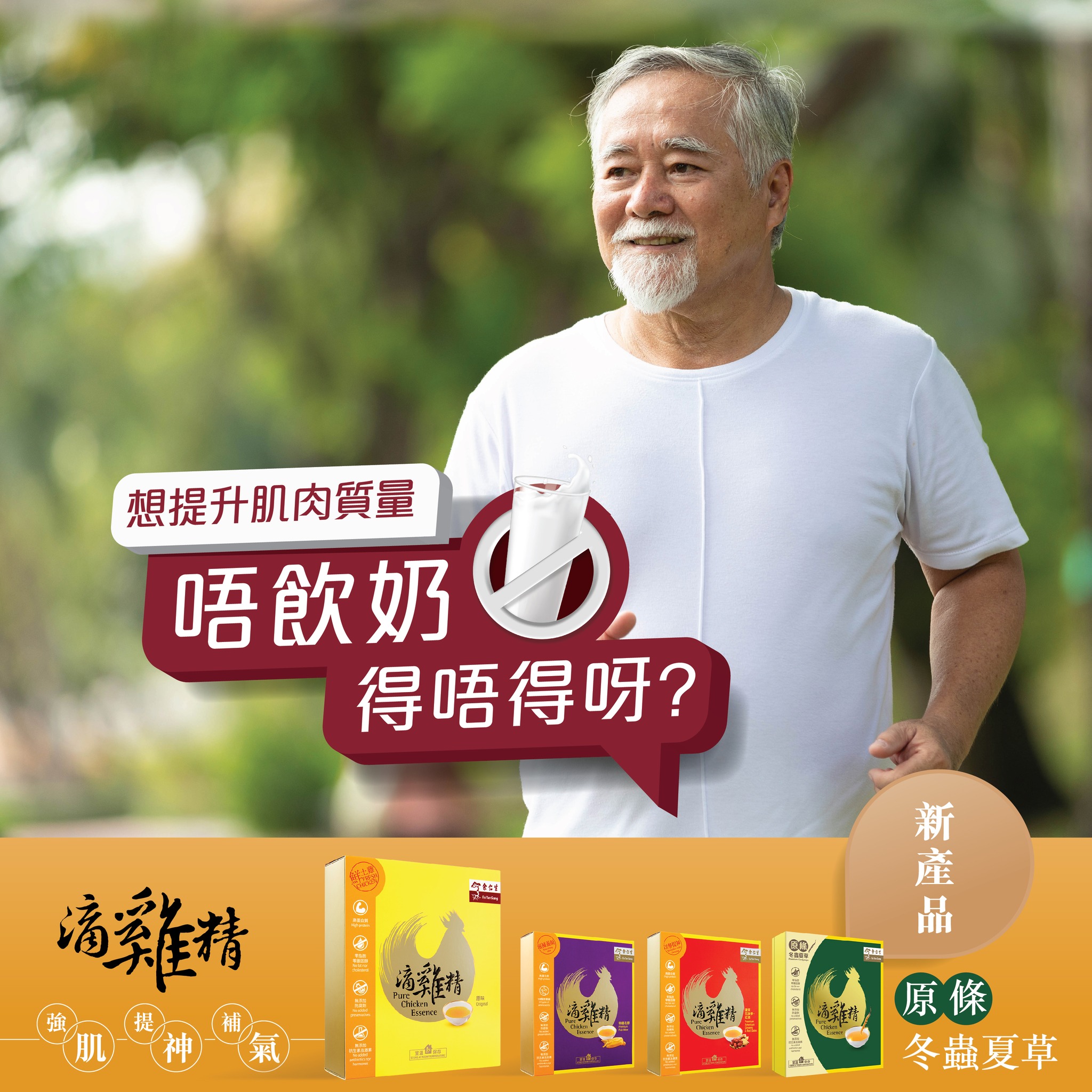 🐓滴雞精系列】長者肌肉量流失，唔飲奶得唔得呀？... - Eu Yan Sang Hong Kong 余仁生香港