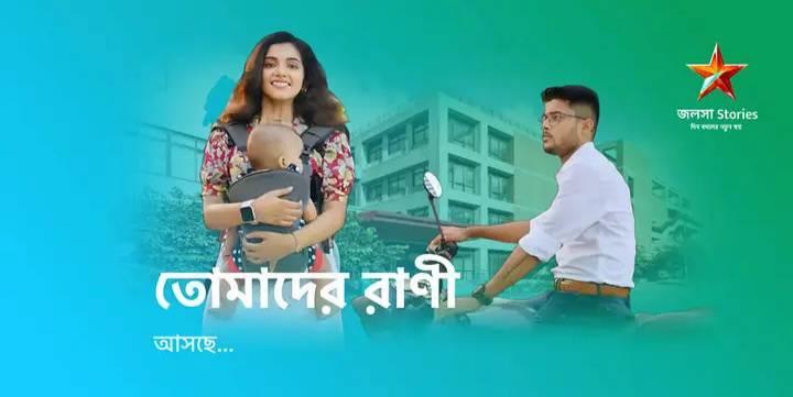 Tomader Rani (তোমাদের রাণী) - Star Jalsha Official Group | Facebook