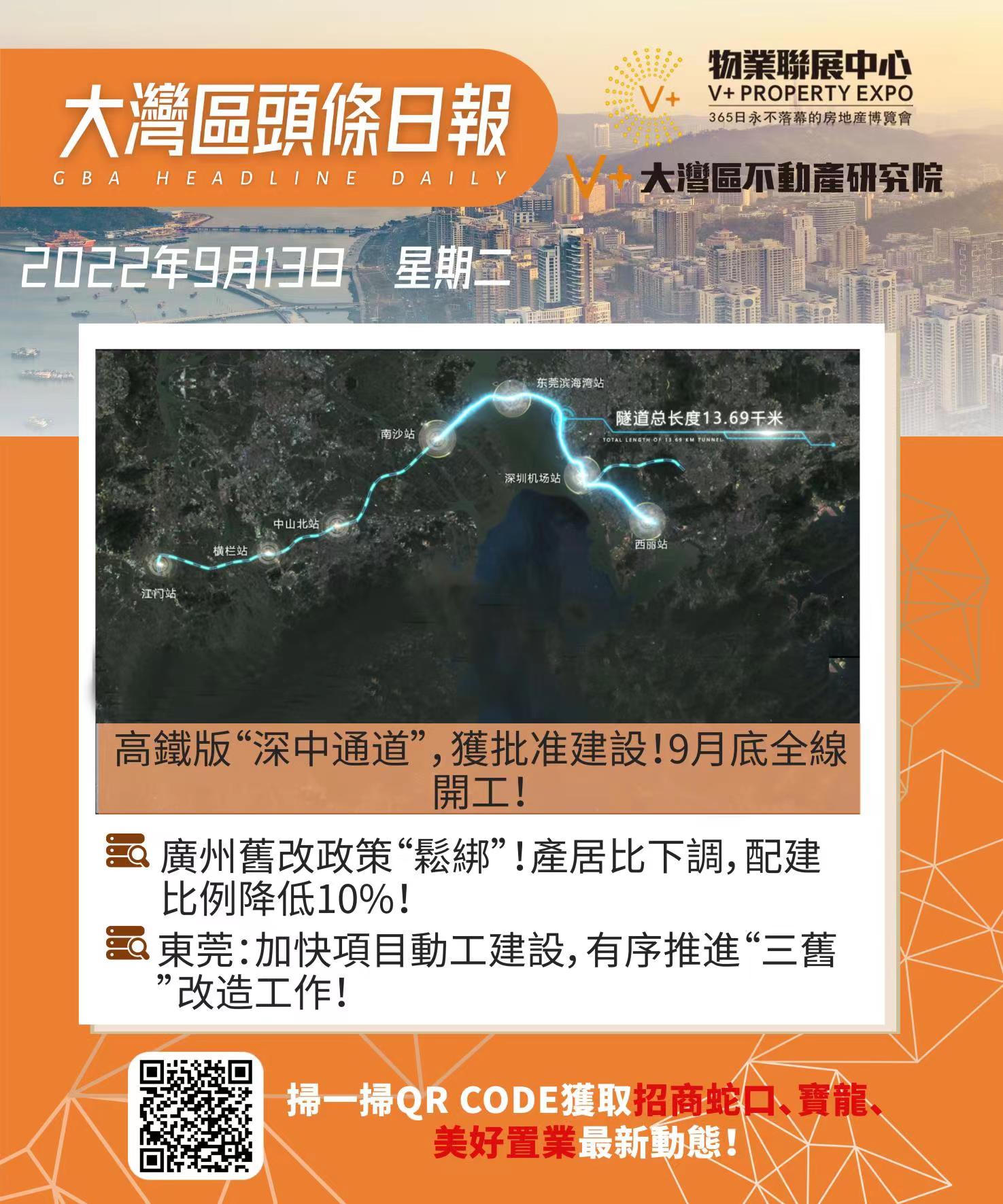 V+大灣區置業王 - 9月13日·大灣區頭條日報 🌟高鐵版“深中通道”，獲批准建設！9月底全線開工！...