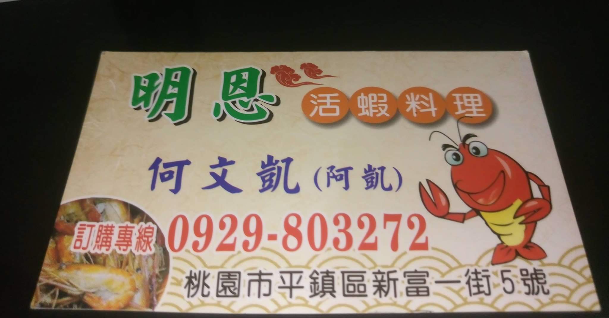 明恩胡椒蝦 Home Facebook
