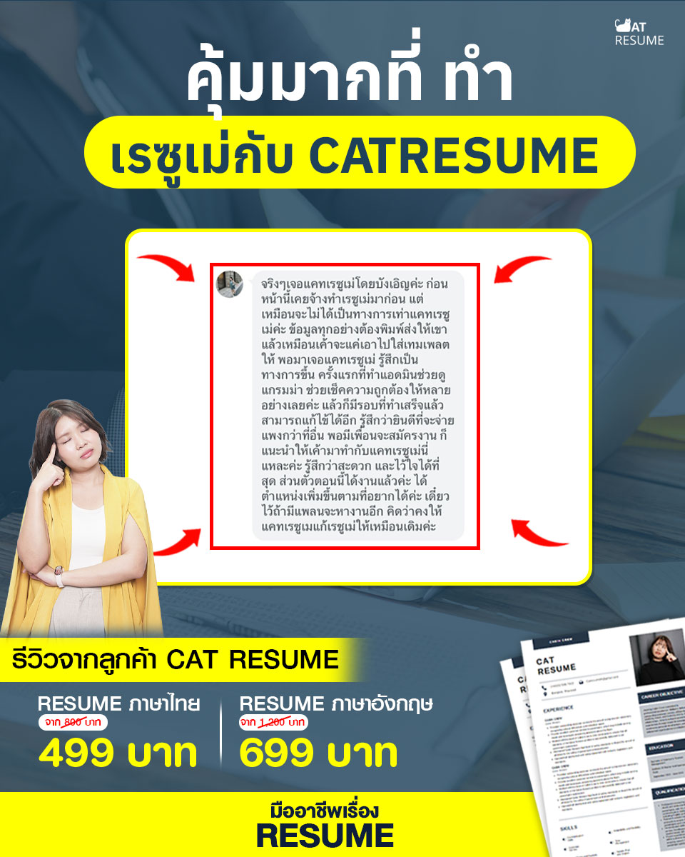 Cat Resume - รับทำเรซูเม่/เอกสารสมัครงาน งานเร่ง งานด่วน