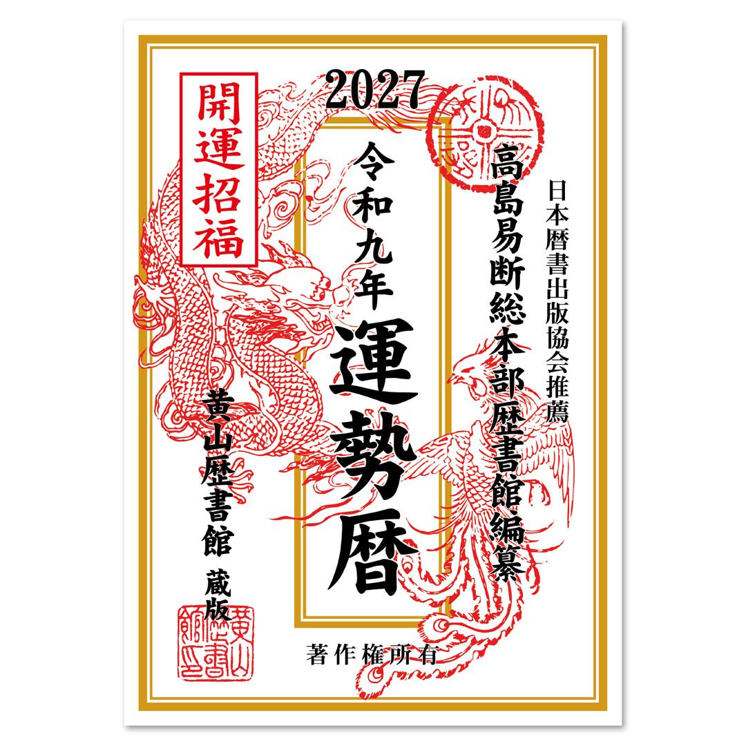 新商品紹介 「高島易断総本部歴書館編纂 令和八年 運勢暦」 伝統的な暦
