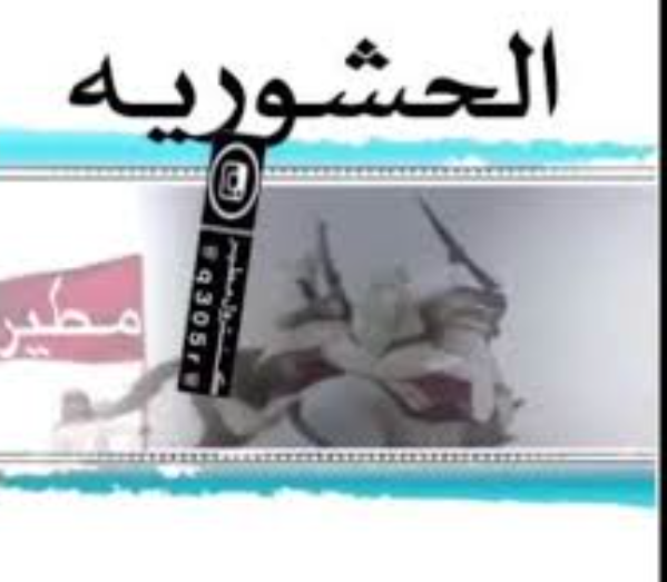 سوق العرب معركــة الحشـــورية وقعت على مورد من موارد مطيـــر يقع شــمال مهد الذهب على بعد 120 كيلا قريب من محافظة الحناكية غرب جبال الأباهى الســبب في حدوث هذه المعركة هو