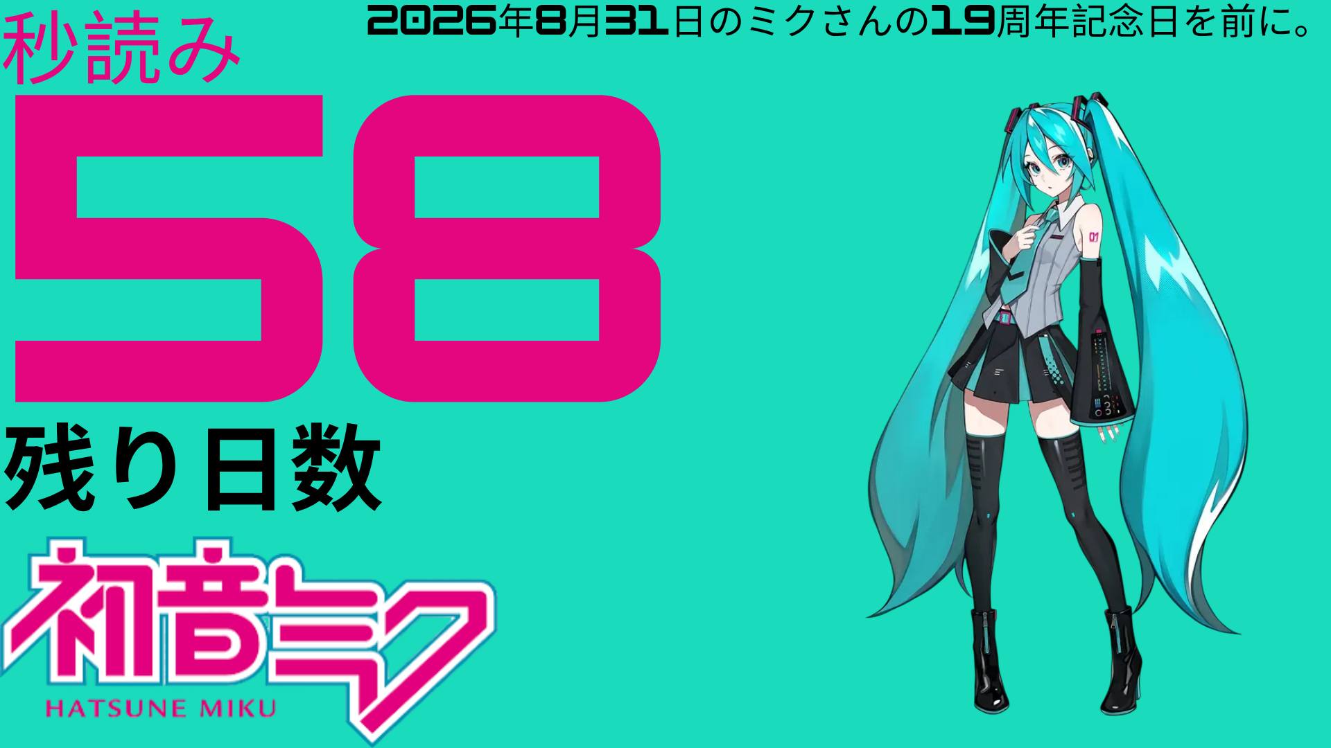 初音ミク #VOCALOID #hatsunemiku 秒読み コ日コ5年8月目1日のミク