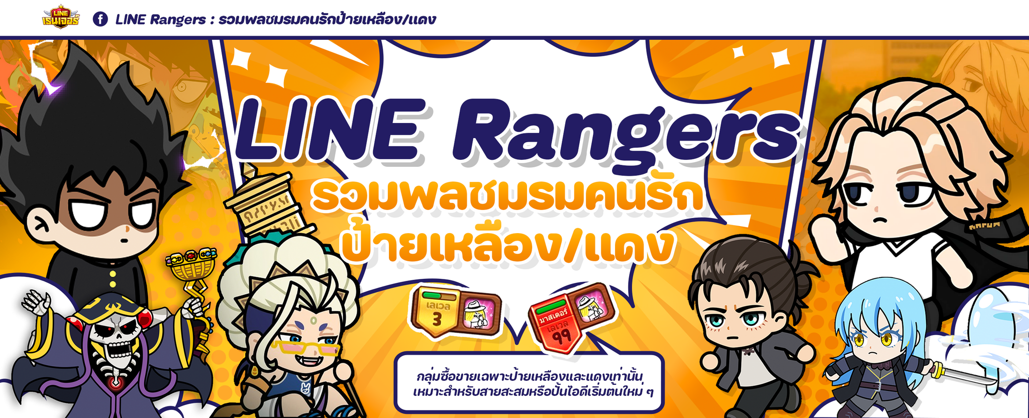 🛒LINE Rangers : ศูนย์รวมซื้อขายไอดีป้ายเหลืองป้ายเเดง🟡 | Facebook