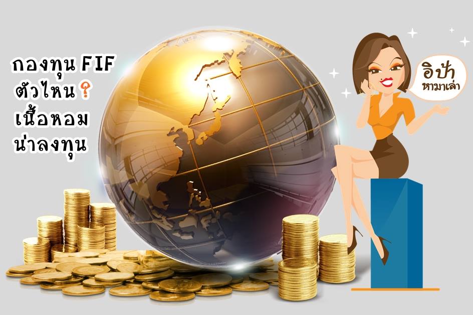 🍏กองทุน FIF ตัวไหน? เนื้อหอม น่าลงทุน คลิ๊ก 👉 https://bit.ly/2jNq9lZ 🍅 ...