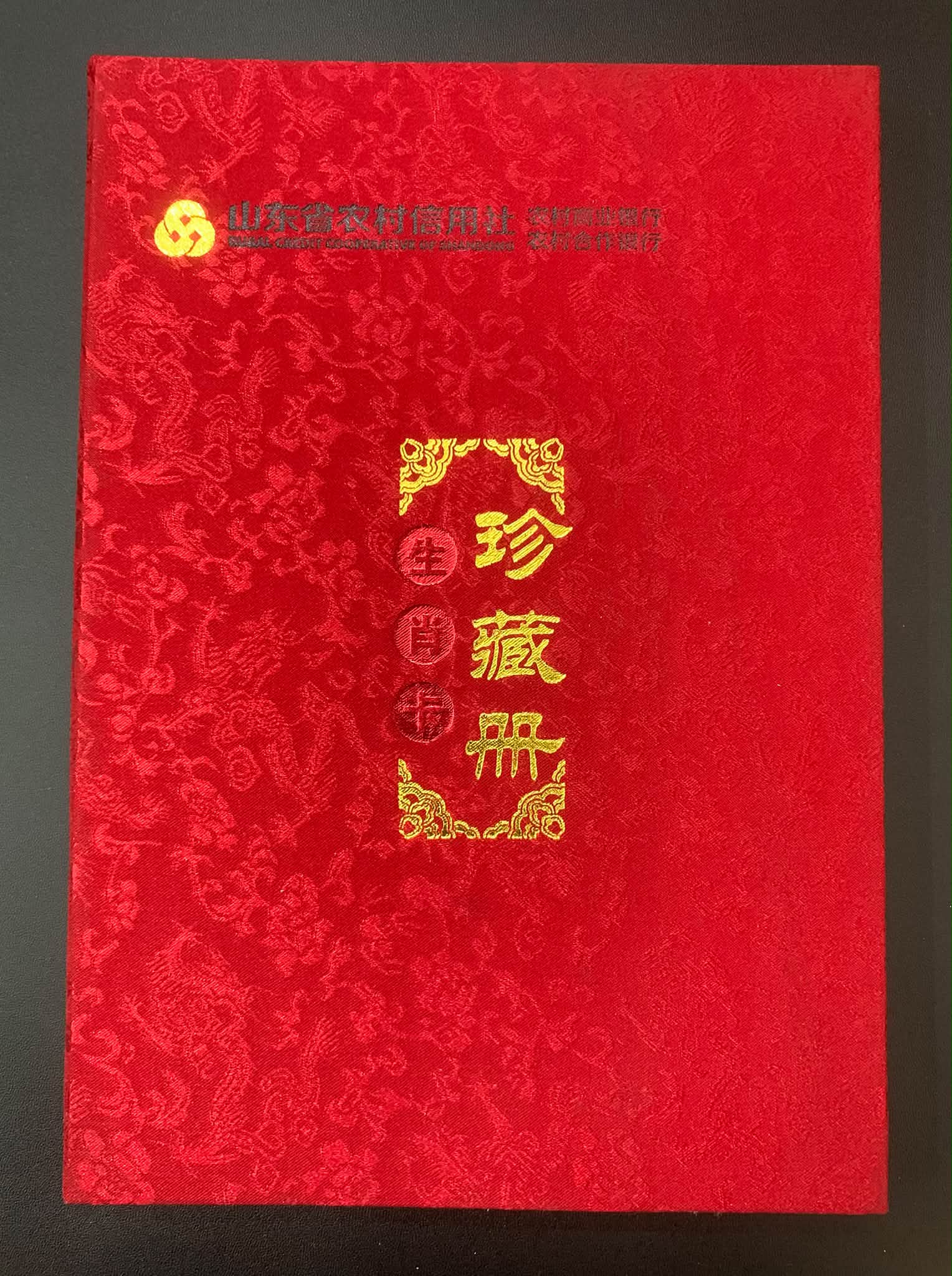 L5386 (1509) 山东农村银行限量珍藏版12生肖纪念卡册#册子里带有12生肖