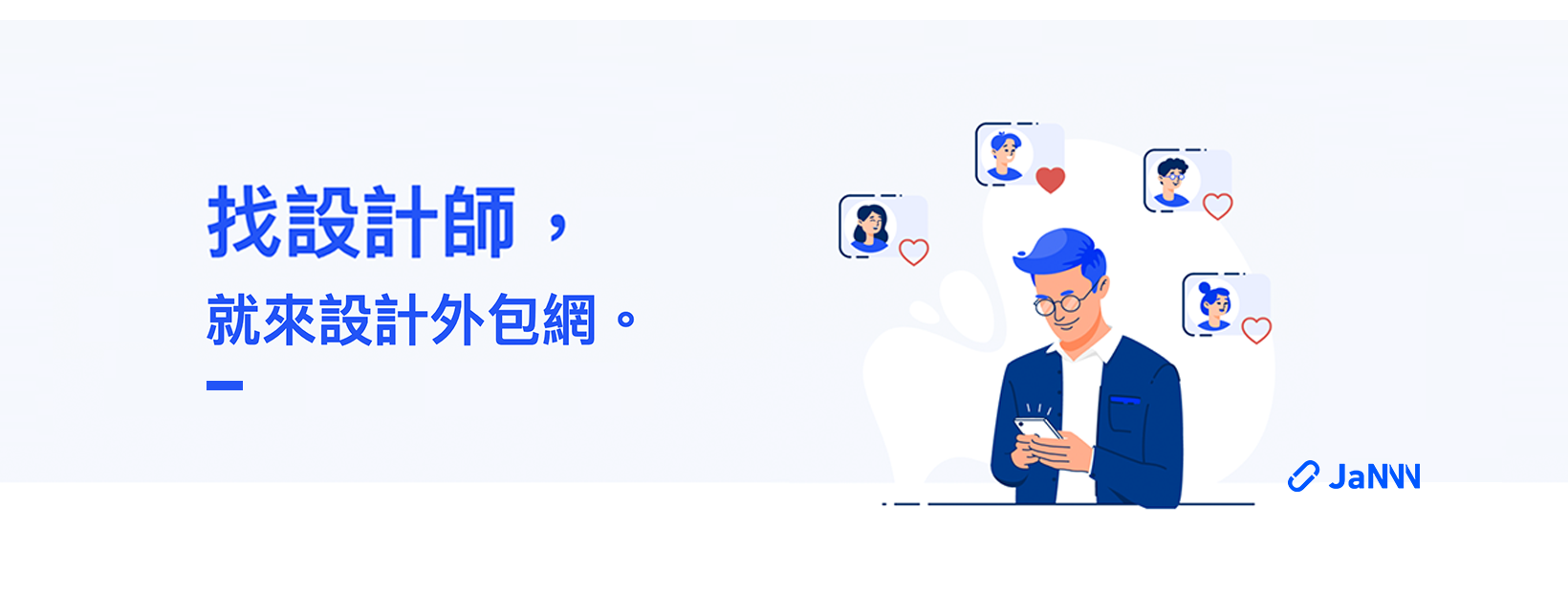 Jannn設計接案