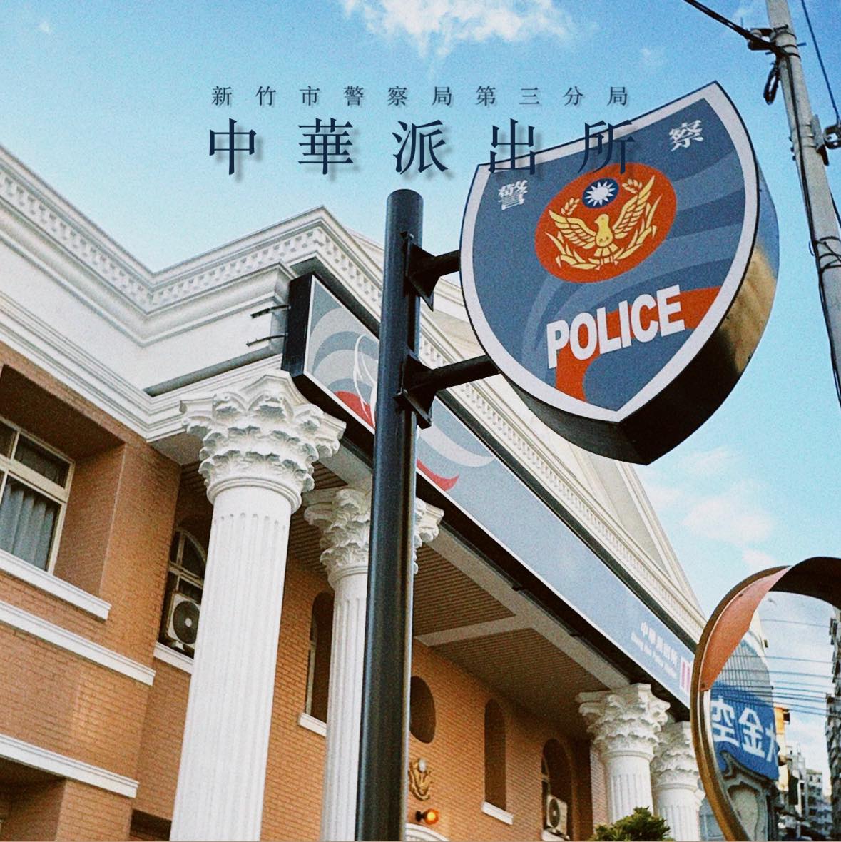 新竹市警察局第三分局中華派出所 Home Facebook