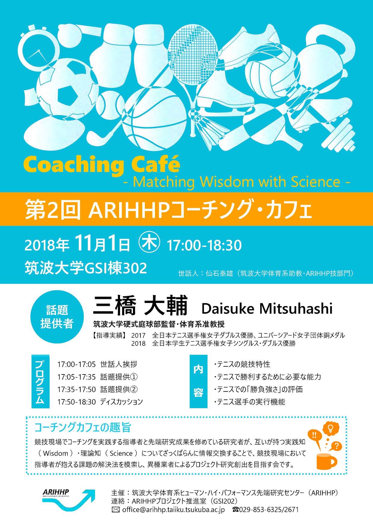 筑波大学ヒューマン ハイ パフォーマンスプロジェクト 第2回 Arihhpコーチング カフェの開催について 日時 18年11月1日 木 17 00 18 30 場所 筑波大学gsi棟302 世話人 仙石泰雄 筑波大学体育系助教 Arihhp技部門 話題提供者 三橋大輔 Daisuke Mitsuhashi