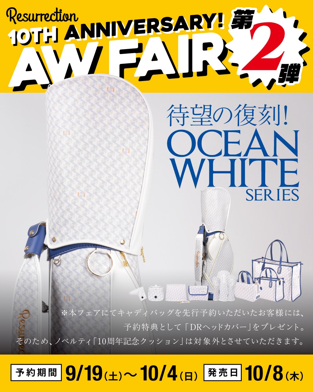 10TH ANNIVERSARY AW FAIR｜第2弾 待望の復刻。 “OCEAN WHITE”が帰っ