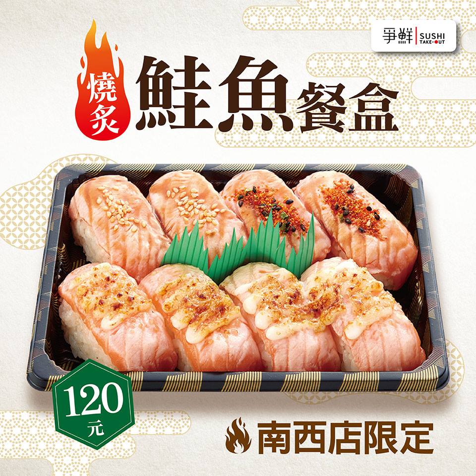 爭鮮 爭鮮外帶壽司 焦糖鮭 鹹甜白芝麻 微辛七味粉有3種人氣口味的 燒炙鮭魚餐盒 強勢來襲 南西店獨賣 快來享受超人氣美味壽司吧 W 台北市中山區南京西路1號1f 快食尚內 Facebook