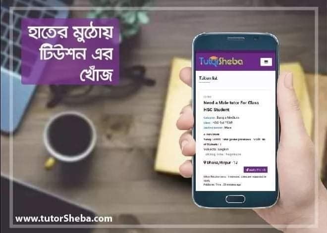 Tutor Sheba - মিরপুর, উত্তরা,বসুন্ধরা, মোহাম্মদপুর,...