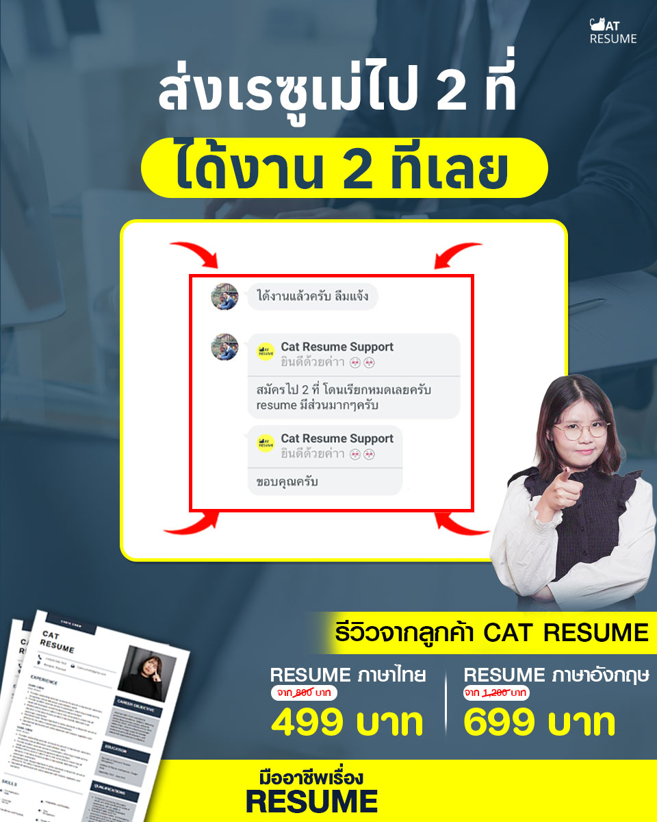Cat - ส่งเรซูเม่ไป 2 ที่ ได้งาน 2 ที่เลย . มากกว่าเรื่องมี Reume สวยๆ ...