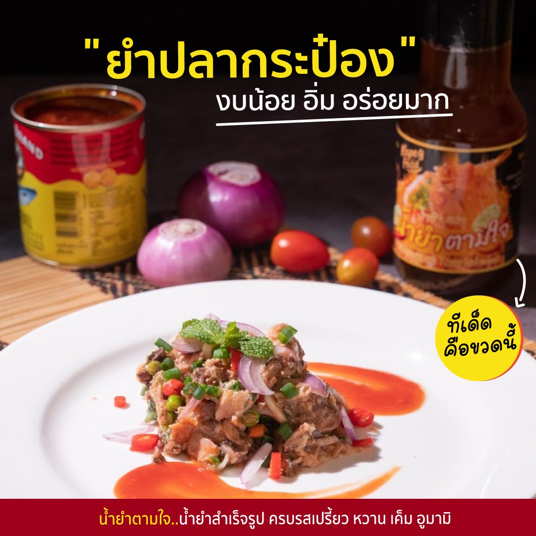 น้ำยำตามใจ - 🥹สิ้นเดือนก็ดหมือนจะสิ้นใจ..วันนี้เสนอเมนูยำง่...