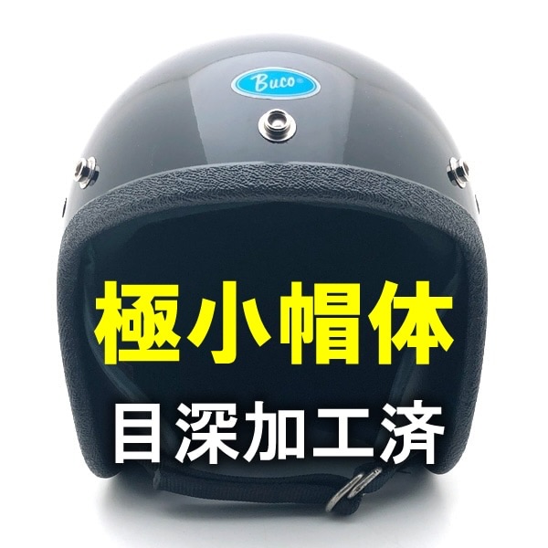 スモールBUCO 62cm加工　目深被り加工　装飾用 黒