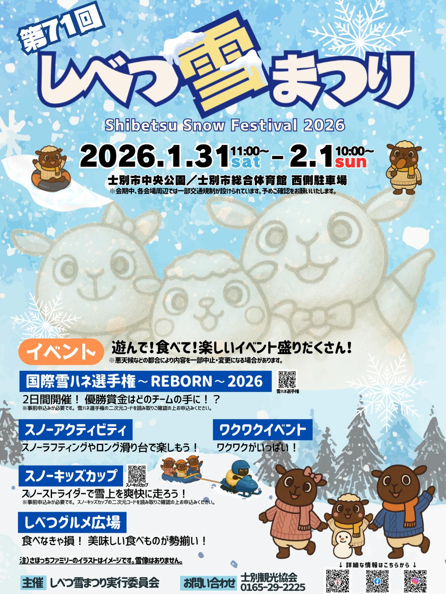 士別観光協会 - 「第71回 しべつ雪まつり」開催❄️ 日時：2026.1.31