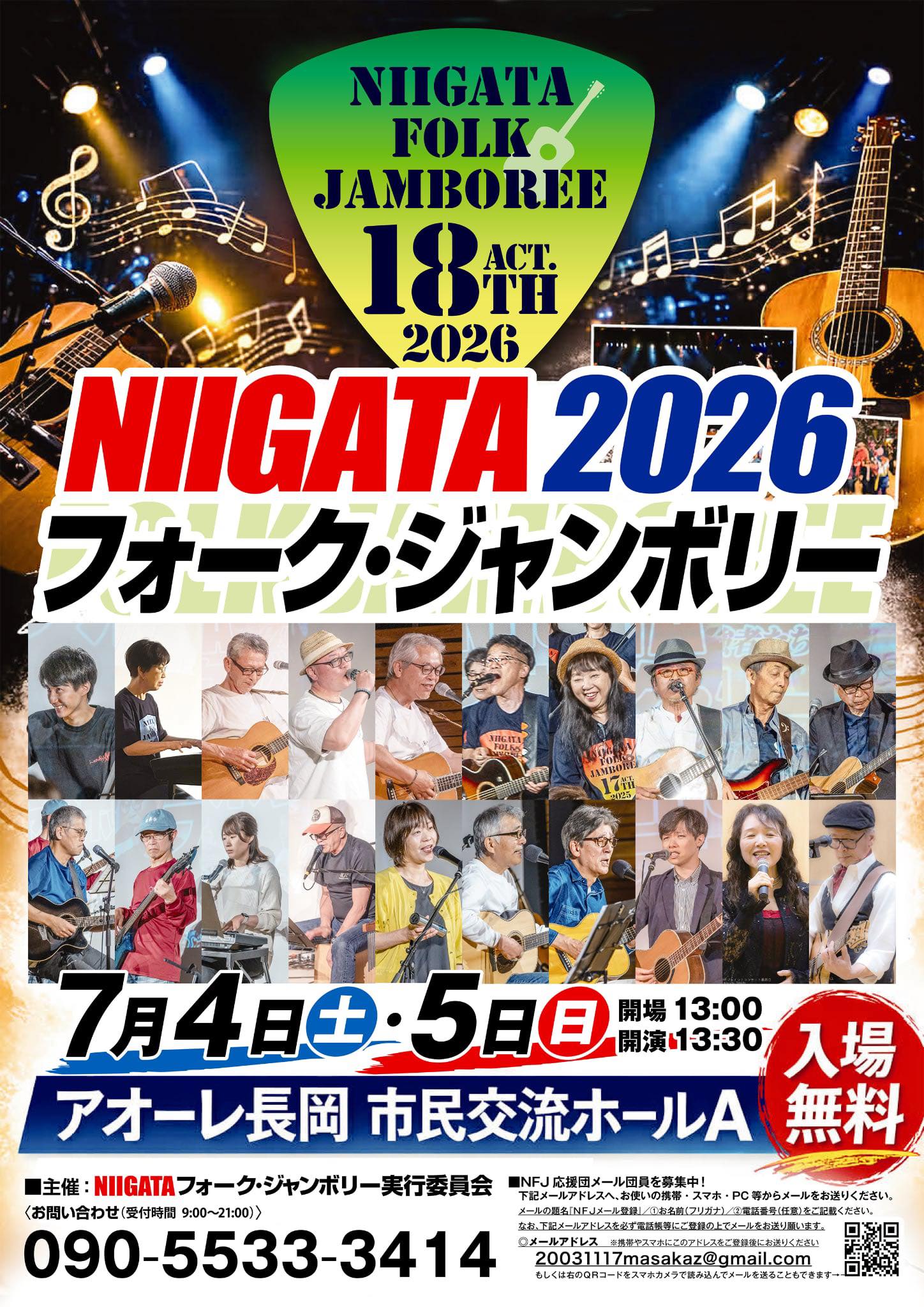 NIIGATAフォーク・ジャンボリー (@NiigataFJ) • Facebook
