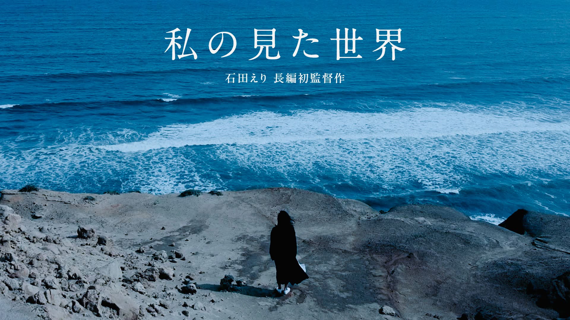 石田えり写真集 