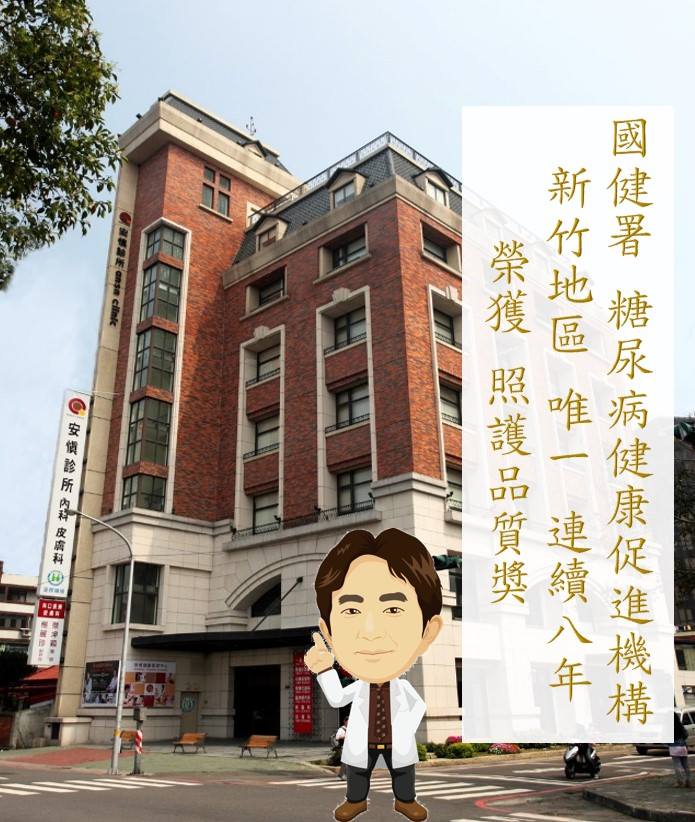 安慎診所 - 恭喜安慎診所榮獲糖尿病健康促進機構 🎉 106年品質照護獎 優等 🎉 我們提供優質糖尿病照護 🎈完整照護 - 定期抽血、非散瞳 ...