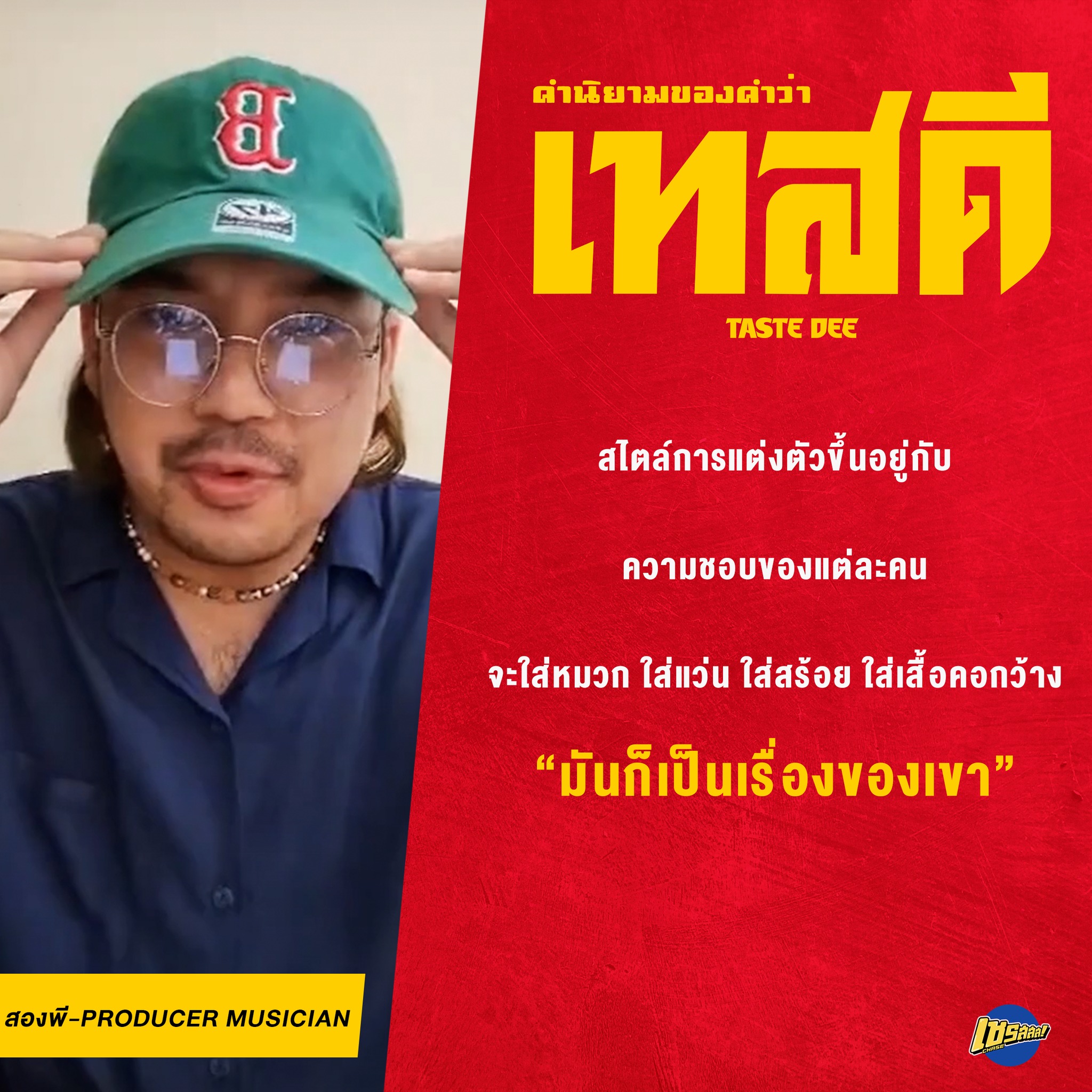 เทสที่ดีไม่มีใครกำหนด... - Chase music th - เชรสสส | Facebook