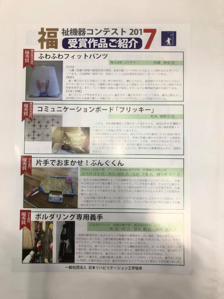 福祉機器コンテスト2017の受賞作品です ブースにて実機展示しています 一般社団法人日本リハビリテーション工学協会 Facebook